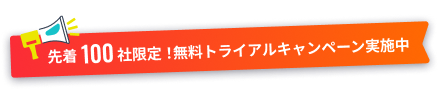 先着100社限定！無料トライアルキャンペーン実施中