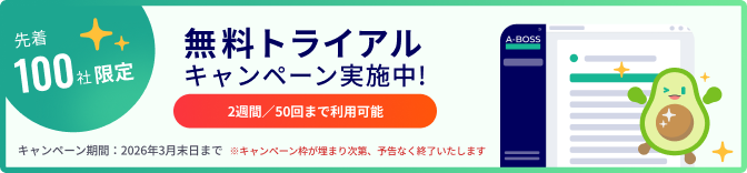 先着100社限定 無料トライアルキャンペーン実施中
